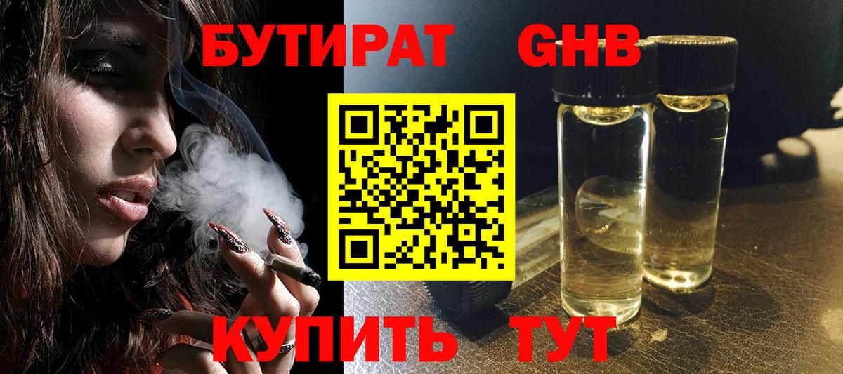 Бутират Butirat Богородск
