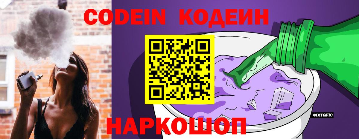 Кодеин Purple Drank Богородск